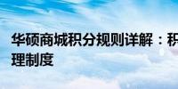 华硕商城积分规则详解：积分获取、兑换及管理制度