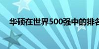 华硕在世界500强中的排名及其成就概览