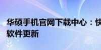 华硕手机官网下载中心：快速获取最新固件和软件更新