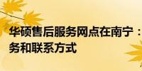 华硕售后服务网点在南宁：全面解析位置、服务和联系方式