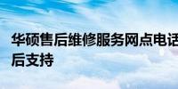 华硕售后维修服务网点电话：快速获取官方售后支持