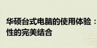 华硕台式电脑的使用体验：优质、性能与便捷性的完美结合