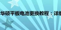 华硕平板电池更换教程：详细步骤，轻松上手