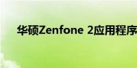 华硕Zenfone 2应用程序保护功能详解