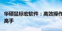 华硕鼠标宏软件：高效操作工具助你成为游戏高手