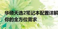 华硕天选2笔记本配置详解：性能卓越，满足你的全方位需求