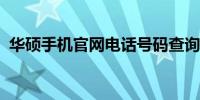 华硕手机官网电话号码查询及售后服务指南