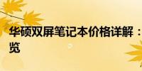 华硕双屏笔记本价格详解：最新报价与特性一览