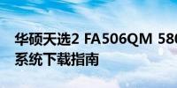 华硕天选2 FA506QM 5800系列笔记本原装系统下载指南