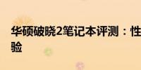 华硕破晓2笔记本评测：性能、设计与使用体验