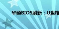 华硕BIOS刷新：U盘格式要求详解