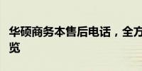 华硕商务本售后电话，全方位专业支持服务一览