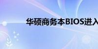 华硕商务本BIOS进入方法详解