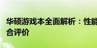 华硕游戏本全面解析：性能、设计与体验的综合评价