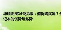 华硕无畏16锐龙版：值得购买吗？全面解析带你了解这款笔记本的优势与劣势