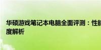 华硕游戏笔记本电脑全面评测：性能、设计与游戏体验的深度解析