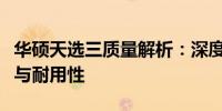 华硕天选三质量解析：深度探讨其性能、设计与耐用性