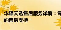 华硕天选售后服务详解：专业、高效、全方位的售后支持