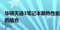 华硕天选3笔记本散热性能评测：设计与实效的结合