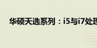 华硕天选系列：i5与i7处理器的差异详解