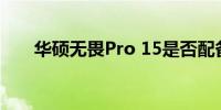 华硕无畏Pro 15是否配备键盘灯功能