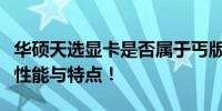 华硕天选显卡是否属于丐版显卡？深度解析其性能与特点！