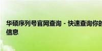 华硕序列号官网查询 - 快速查询你的华硕产品序列号及保修信息