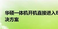 华硕一体机开机直接进入BIOS问题解析及解决方案