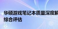 华硕游戏笔记本质量深度解析：优点、缺点与综合评估