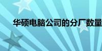 华硕电脑公司的分厂数量及其分布概况