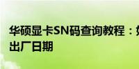 华硕显卡SN码查询教程：如何根据SN码获取出厂日期