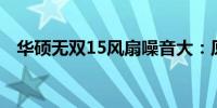 华硕无双15风扇噪音大：原因及解决方案