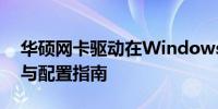 华硕网卡驱动在Windows 10系统下的安装与配置指南