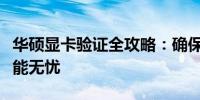 华硕显卡验证全攻略：确保您购买的正品及性能无忧