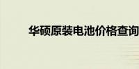 华硕原装电池价格查询及购买指南