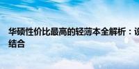 华硕性价比最高的轻薄本全解析：设计、性能与价格的完美结合