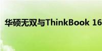 华硕无双与ThinkBook 16：深度对比解析