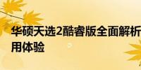 华硕天选2酷睿版全面解析：性能、设计与使用体验