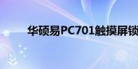 华硕易PC701触摸屏锁定功能详解