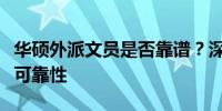 华硕外派文员是否靠谱？深度解析其真实性与可靠性