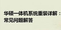 华硕一体机系统重装详解：步骤、注意事项与常见问题解答