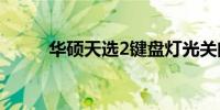 华硕天选2键盘灯光关闭方法详解