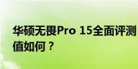 华硕无畏Pro 15全面评测：性能、设计与价值如何？