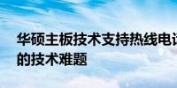 华硕主板技术支持热线电话——解决您所有的技术难题