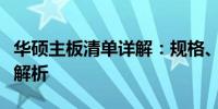 华硕主板清单详解：规格、性能与应用领域全解析