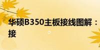 华硕B350主板接线图解：一步步教你完成连接