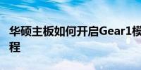 华硕主板如何开启Gear1模式？详细步骤与教程