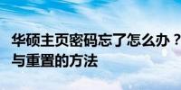 华硕主页密码忘了怎么办？快速解决密码找回与重置的方法