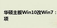 华硕主板Win10改Win7：详细步骤与注意事项