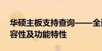 华硕主板支持查询——全面了解您的主板兼容性及功能特性